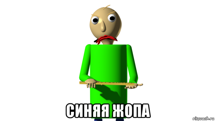  синяя жопа