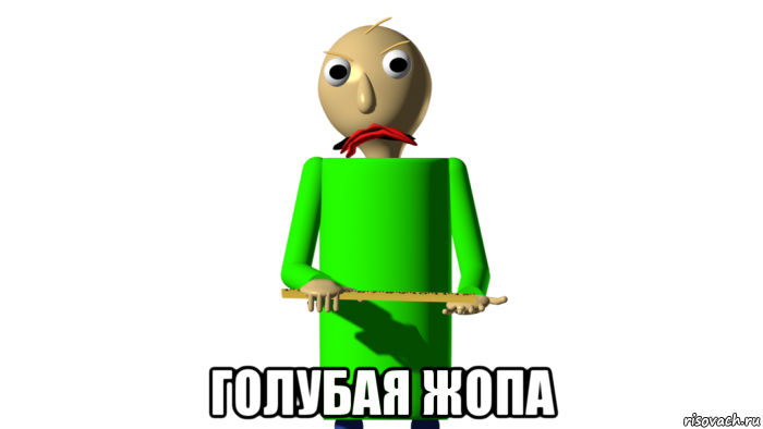  голубая жопа
