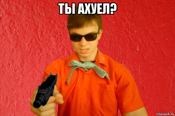 ты ахуел? 