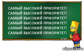 САМЫЙ ВЫСОКИЙ ПРИОРИТЕТ! САМЫЙ ВЫСОКИЙ ПРИОРИТЕТ! САМЫЙ ВЫСОКИЙ ПРИОРИТЕТ! САМЫЙ ВЫСОКИЙ ПРИОРИТЕТ! САМЫЙ ВЫСОКИЙ ПРИОРИТЕТ! САМЫЙ ВЫСОКИЙ ПРИОРИТЕТ!