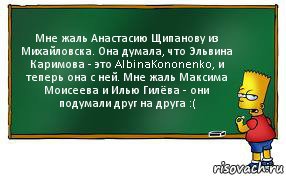 Мне жаль Анастасию Щипанову из Михайловска. Она думала, что Эльвина Каримова - это AlbinaKononenko, и теперь она с ней. Мне жаль Максима Моисеева и Илью Гилёва - они подумали друг на друга :(, Комикс Барт пишет на доске