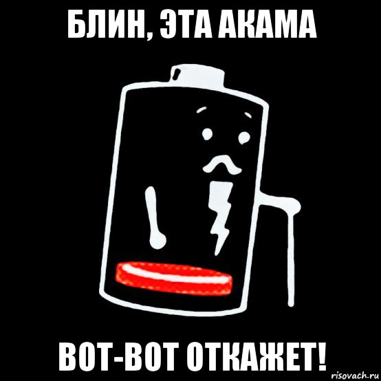 блин, эта акама вот-вот откажет!, Мем Батарея изношена