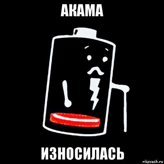 акама износилась, Мем Батарея изношена
