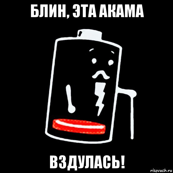 блин, эта акама вздулась!, Мем Батарея изношена