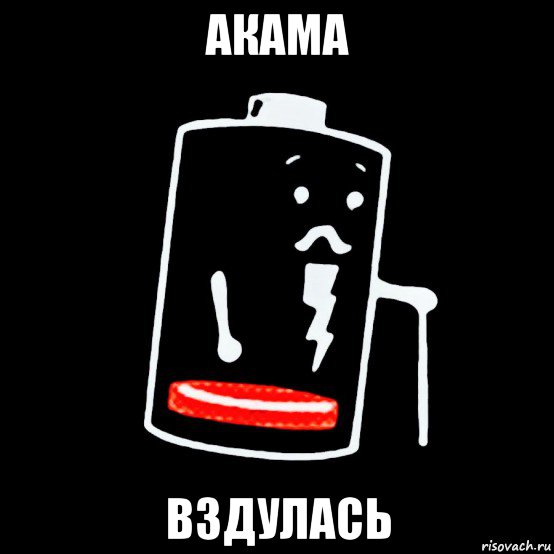 акама вздулась, Мем Батарея изношена