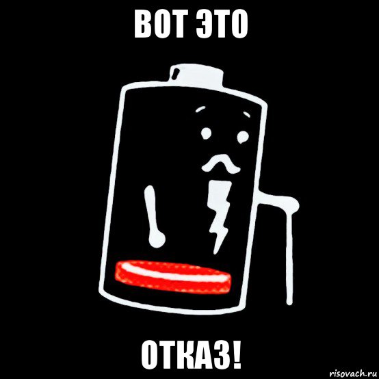 вот это отказ!, Мем Батарея изношена