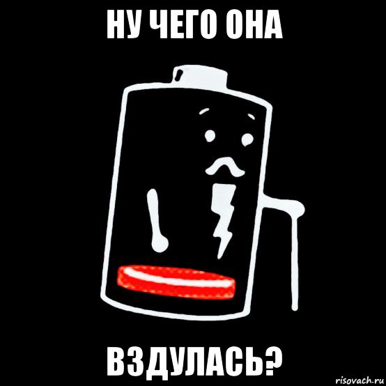 ну чего она вздулась?, Мем Батарея изношена