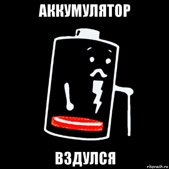 аккумулятор вздулся, Мем Батарея изношена