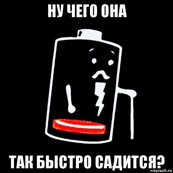 ну чего она так быстро садится?, Мем Батарея изношена