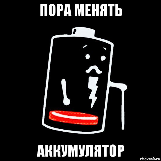 пора менять аккумулятор, Мем Батарея изношена