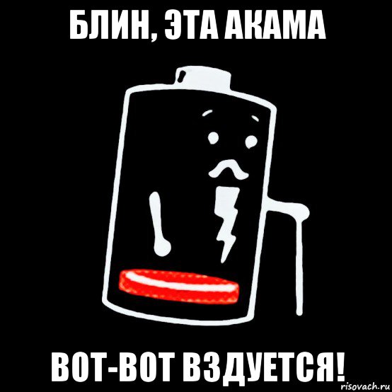 блин, эта акама вот-вот вздуется!, Мем Батарея изношена