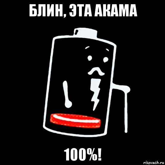 блин, эта акама 100%!, Мем Батарея изношена