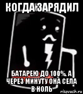 когда зарядил батарею до 100%, а через минуту она села в ноль