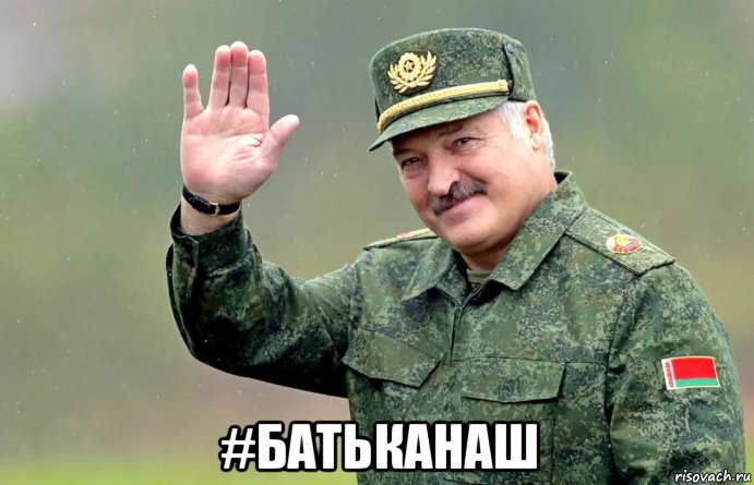  #батьканаш, Мем Батька
