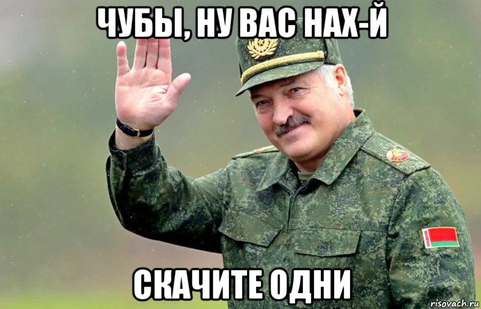 чубы, ну вас нах-й скачите одни, Мем Батька
