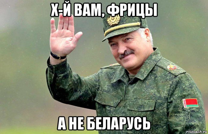 х-й вам, фрицы а не беларусь, Мем Батька