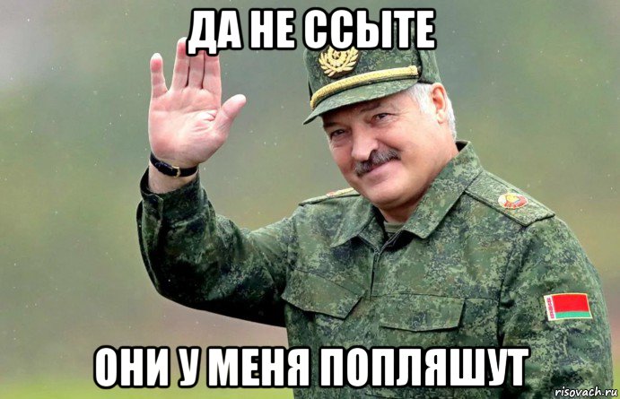 да не ссыте они у меня попляшут, Мем Батька