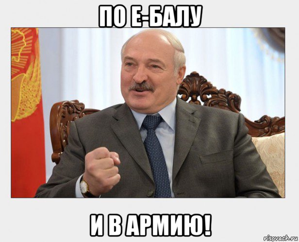 по е-балу и в армию!, Мем Батько Лукаш