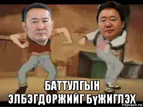  баттулгын элбэгдоржийг бүжиглэх, Мем Battulga and Elbegdorj Sparta Remix