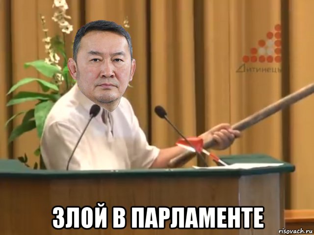  злой в парламенте, Мем Баттулга давирхай