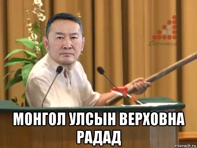  монгол улсын верховна радад, Мем Баттулга давирхай