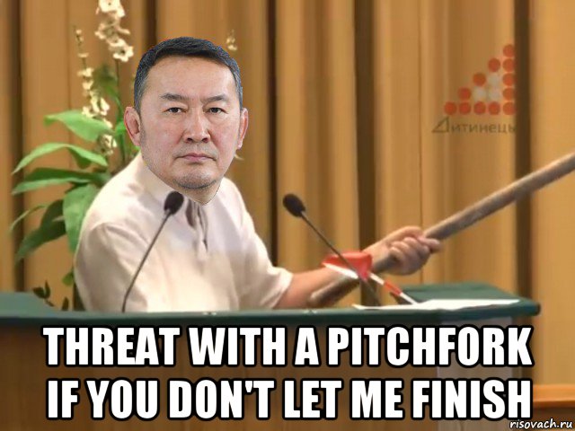  threat with a pitchfork if you don't let me finish, Мем Баттулга давирхай
