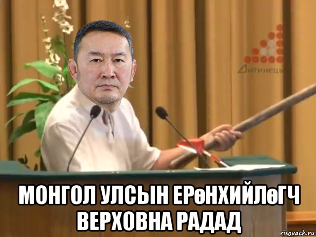  монгол улсын ерөнхийлөгч верховна радад, Мем Баттулга давирхай