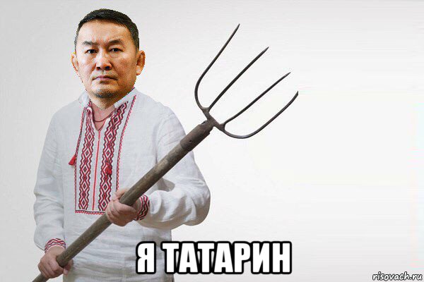  я татарин