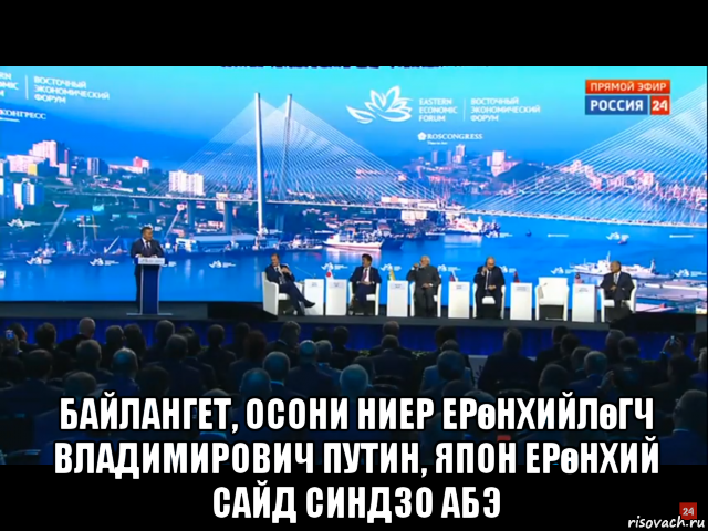  байлангет, осони ниер ерөнхийлөгч владимирович путин, япон ерөнхий сайд синдзо абэ, Мем Баттулга восточно экономический форум сентябрь 2017