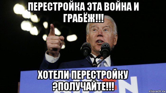 перестройка эта война и грабёж!!! хотели перестройку ?получайте!!!, Мем Байден разбойник