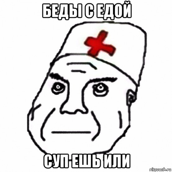 беды с едой суп ешь или