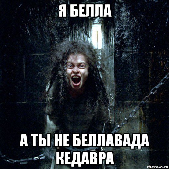 я белла а ты не беллавада кедавра