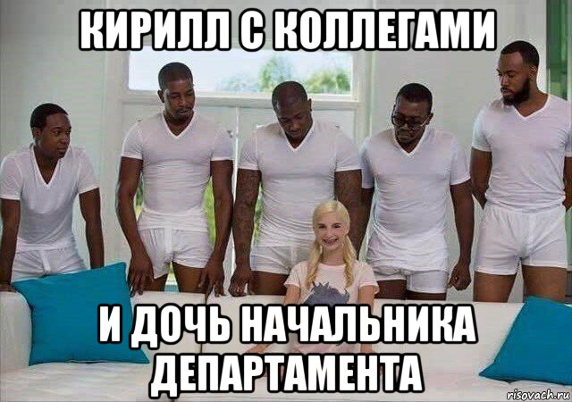 кирилл с коллегами и дочь начальника департамента