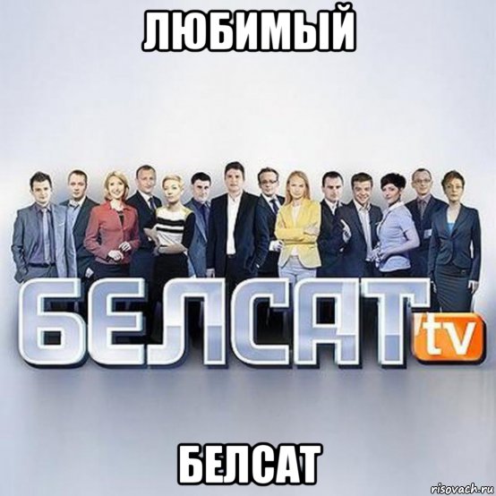 любимый белсат, Мем Белсат