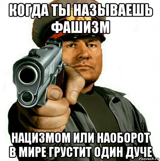 когда ты называешь фашизм нацизмом или наоборот в мире грустит один дуче