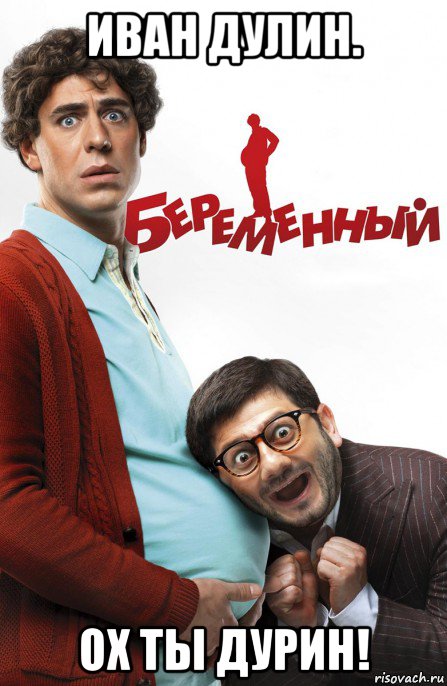 иван дулин. ох ты дурин!, Мем Беременный