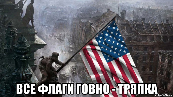  все флаги говно - тряпка, Мем Берлин