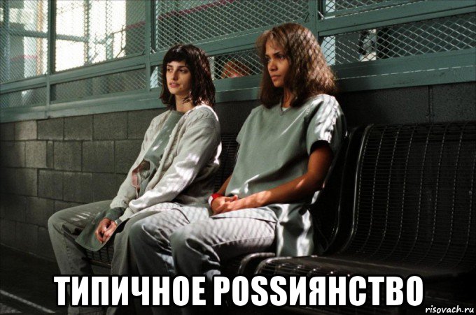  типичное роssиянство, Мем Berry and Cruz