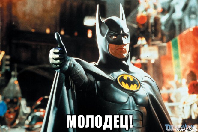  молодец!, Мем Бэтмен одобряет