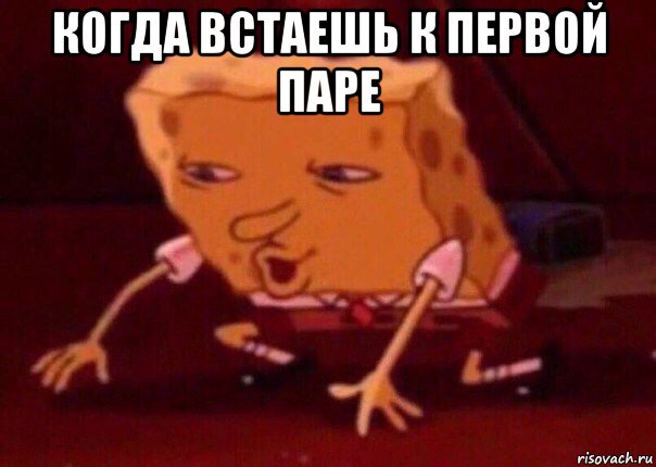 когда встаешь к первой паре , Мем    Bettingmemes