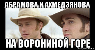 абрамова и ахмедзянова на ворониной горе, Мем Безнас
