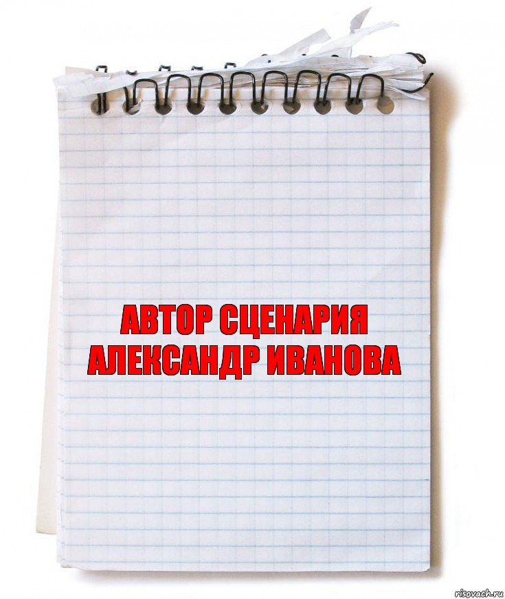 Автор сценария
Александр Иванова