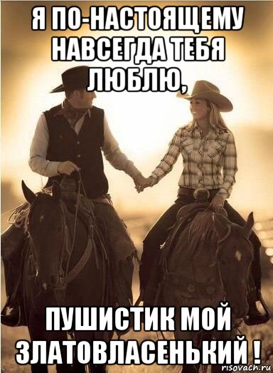 я по-настоящему навсегда тебя люблю, пушистик мой златовласенький !, Мем БЛИК