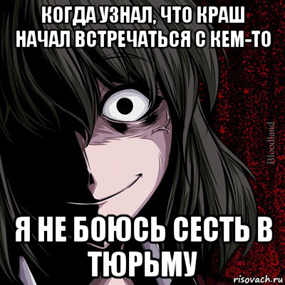 когда узнал, что краш начал встречаться с кем-то я не боюсь сесть в тюрьму, Мем bloodthirsty