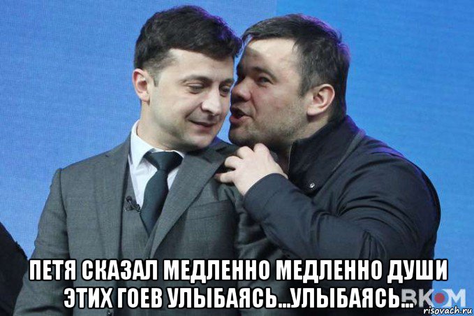  петя сказал медленно медленно души этих гоев улыбаясь...улыбаясь..., Мем Богдан