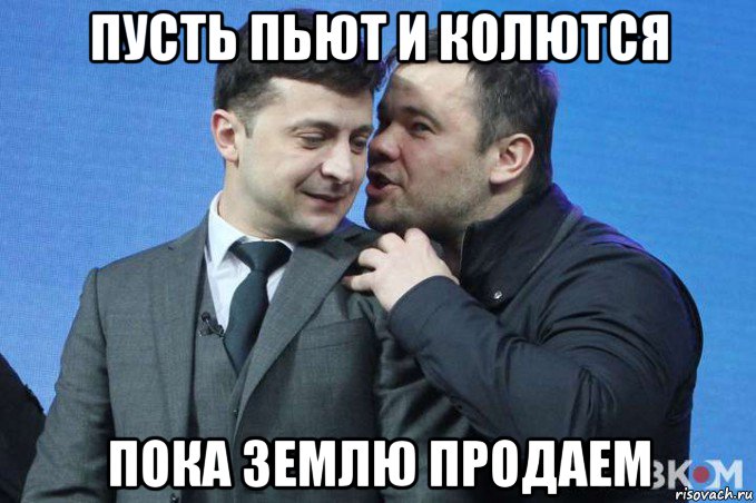 пусть пьют и колются пока землю продаем, Мем Богдан
