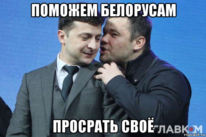 поможем белорусам просрать своё, Мем Богдан