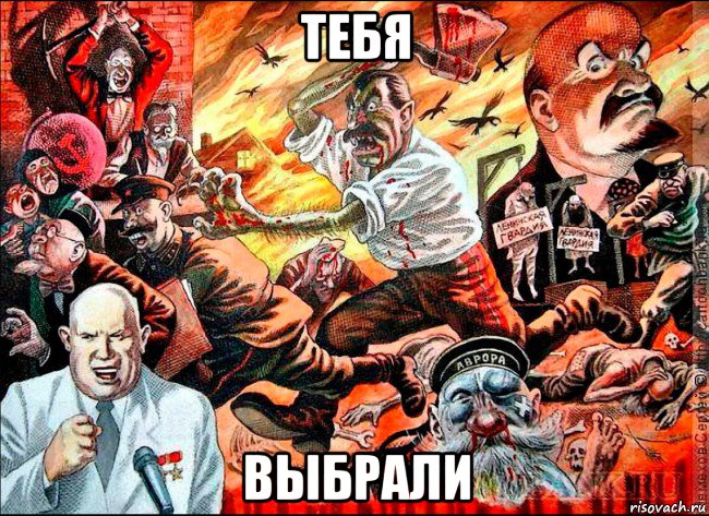 тебя выбрали, Мем Большевики