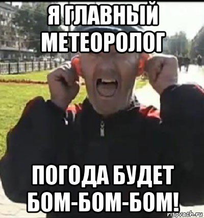 я главный метеоролог погода будет бом-бом-бом!, Мем Бом бом