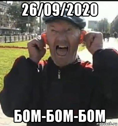 26/09/2020 бом-бом-бом, Мем Бом бом